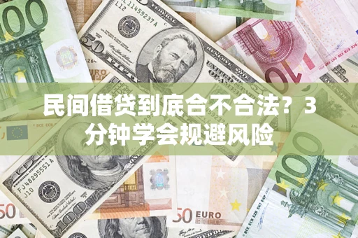 济南民间借贷到底合不合法？3分钟学会规避风险