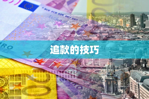 济南追款的技巧