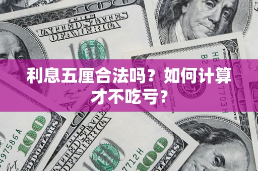 济南利息五厘合法吗？如何计算才不吃亏？