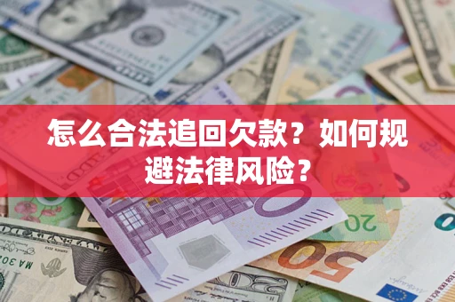济南怎么合法追回欠款？如何规避法律风险？