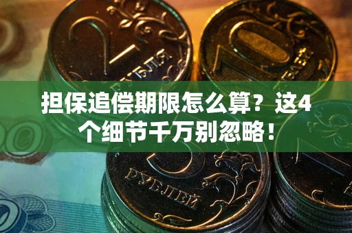 济南担保追偿期限怎么算？这4个细节千万别忽略！
