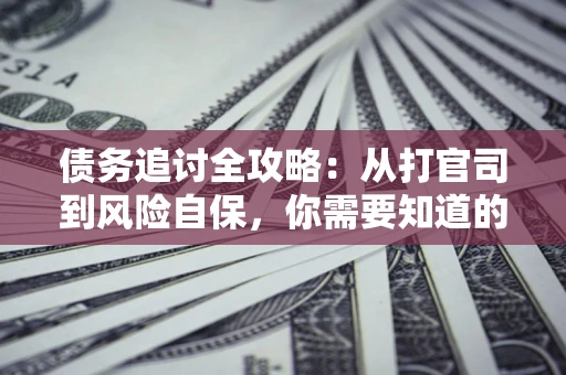 济南债务追讨全攻略：从打官司到风险自保，你需要知道的法律智慧