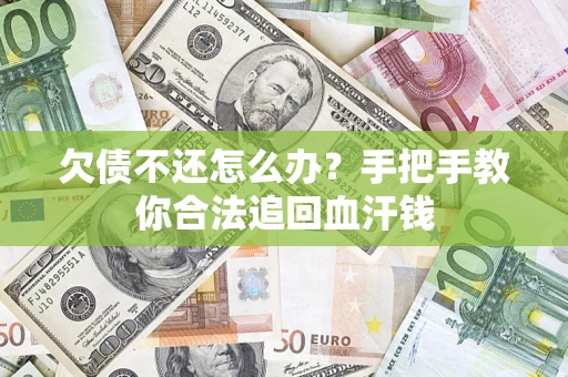 济南欠债不还怎么办？手把手教你合法追回血汗钱