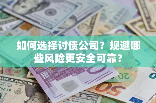 济南如何选择讨债公司？规避哪些风险更安全可靠？