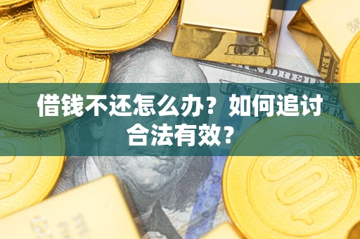 济南借钱不还怎么办？如何追讨合法有效？