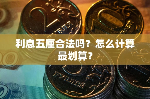 济南利息五厘合法吗？怎么计算最划算？