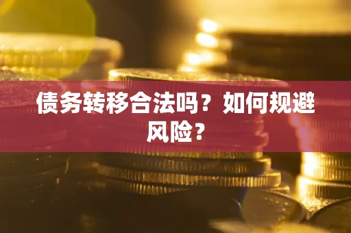 济南债务转移合法吗？如何规避风险？