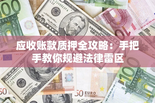 济南应收账款质押全攻略：手把手教你规避法律雷区