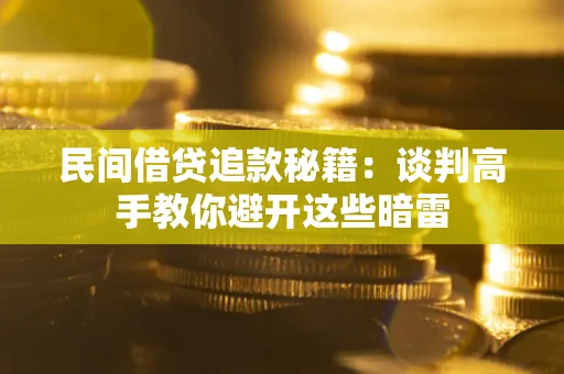 济南民间借贷追款秘籍：谈判高手教你避开这些暗雷