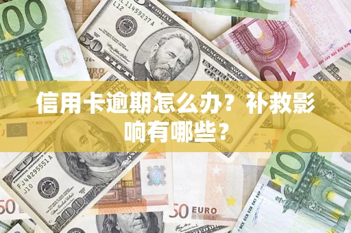 济南信用卡逾期怎么办？补救影响有哪些？