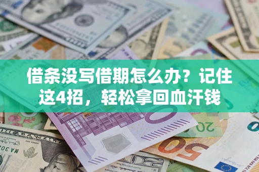 济南借条没写借期怎么办？记住这4招，轻松拿回血汗钱
