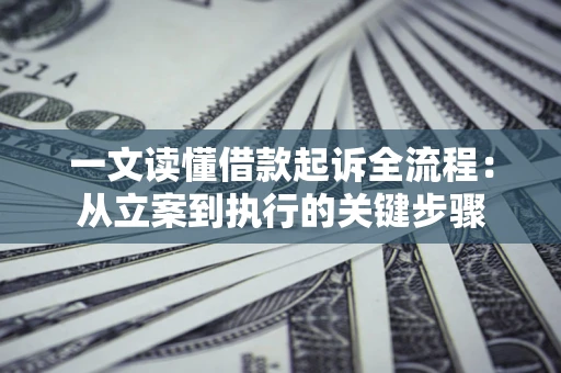 济南一文读懂借款起诉全流程：从立案到执行的关键步骤
