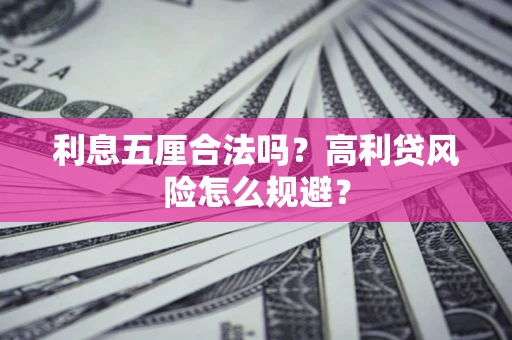济南利息五厘合法吗？高利贷风险怎么规避？