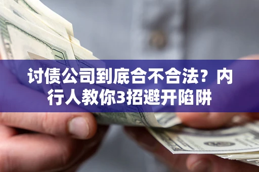 济南讨债公司到底合不合法？内行人教你3招避开陷阱