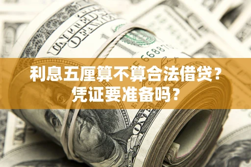 济南利息五厘算不算合法借贷？凭证要准备吗？