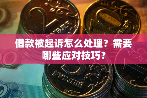 济南借款被起诉怎么处理？需要哪些应对技巧？