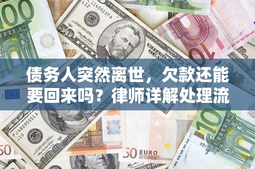 济南债务人突然离世，欠款还能要回来吗？律师详解处理流程