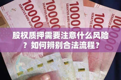 济南股权质押需要注意什么风险？如何辨别合法流程？