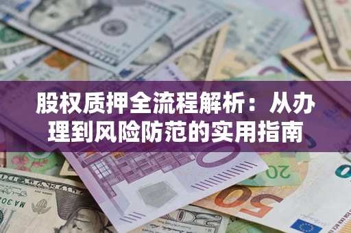 济南股权质押全流程解析：从办理到风险防范的实用指南