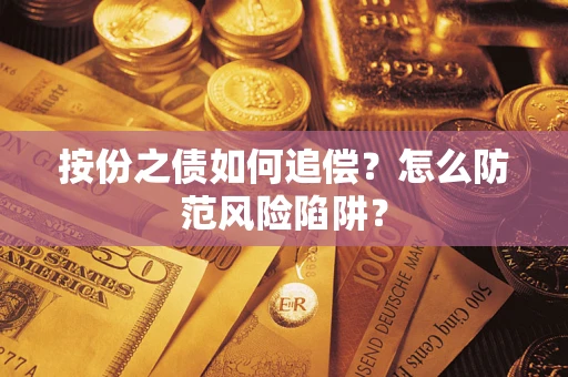 济南按份之债如何追偿？怎么防范风险陷阱？