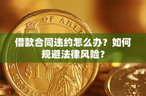济南借款合同违约怎么办？如何规避法律风险？