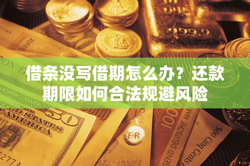 济南借条没写借期怎么办？还款期限如何合法规避风险
