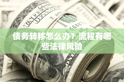 济南债务转移怎么办？流程有哪些法律风险